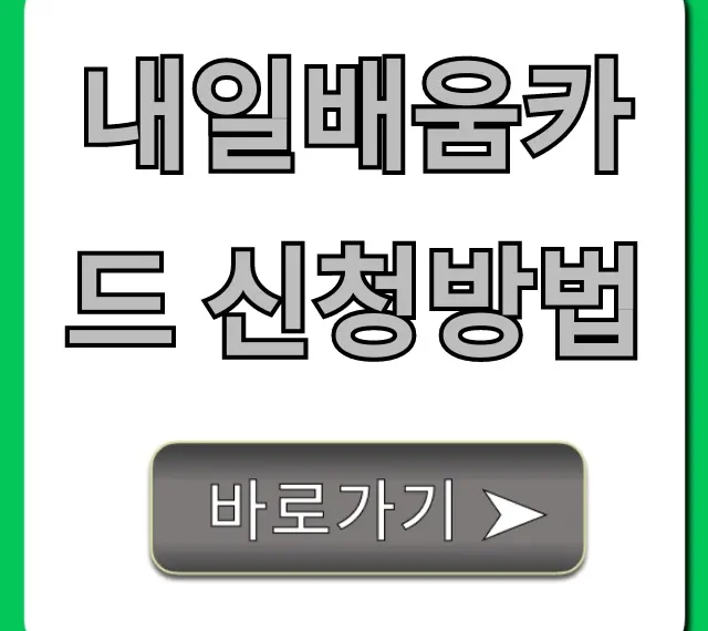 내일배움카드 신청방법: 발급부터 꿀팁까지 총정리