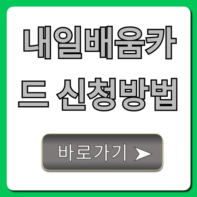 내일배움카드 신청방법: 발급부터 꿀팁까지 총정리
