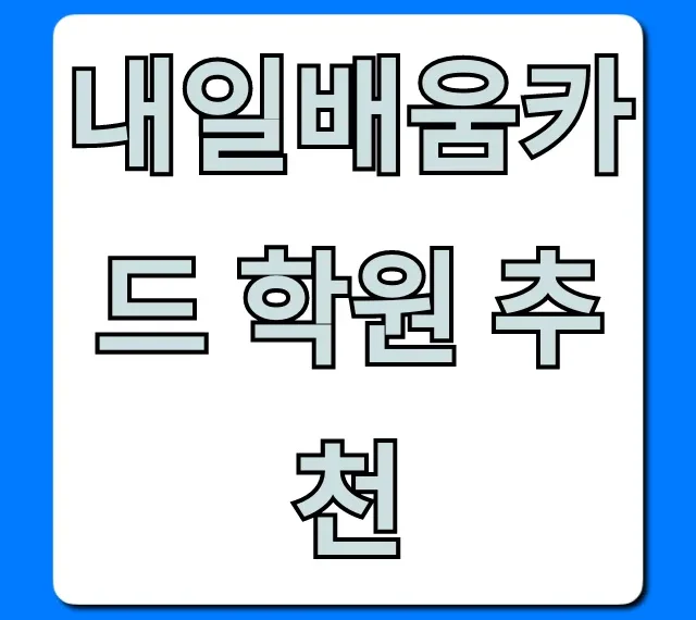 내일배움카드 학원 추천! 2024 국비지원 완벽 가이드