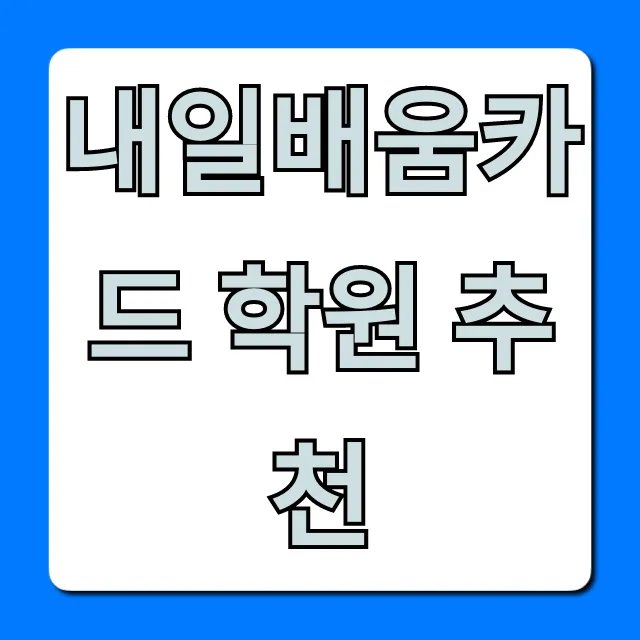 내일배움카드 학원 추천! 2024 국비지원 완벽 가이드