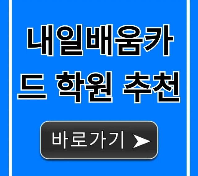 내일배움카드 학원 추천! 취업률 높은 곳 총정리