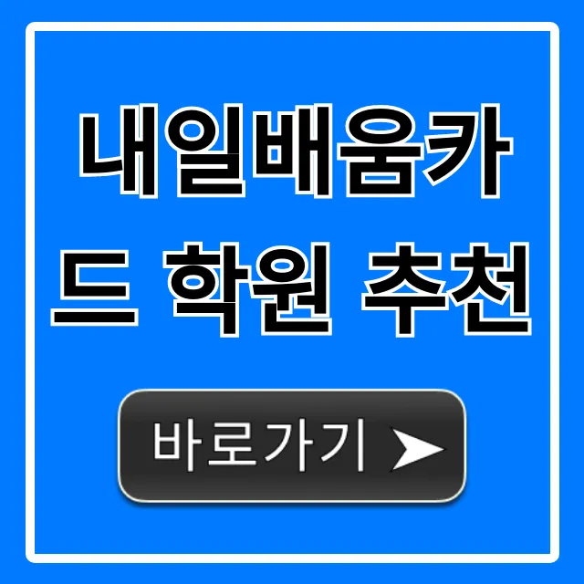 내일배움카드 학원 추천! 취업률 높은 곳 총정리