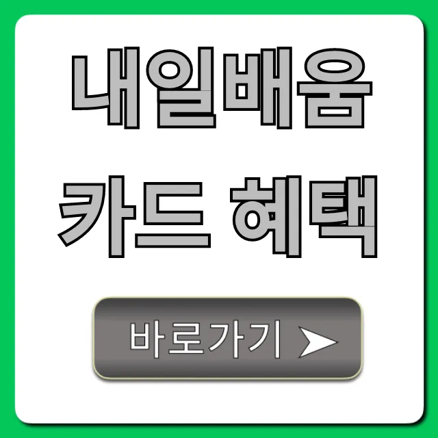 내일배움카드 혜택, 신청부터 지원금까지 완벽 정리