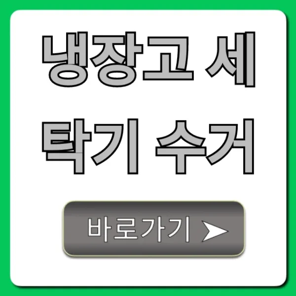 냉장고 세탁기 수거 무료 신청 방법 총정리