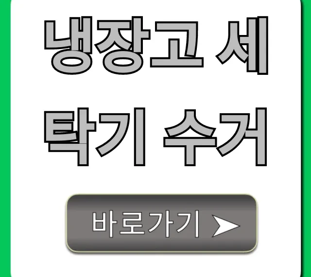 냉장고 세탁기 수거 무료 신청 방법 총정리