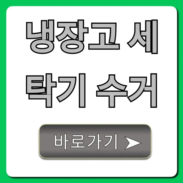 냉장고 세탁기 수거 무료 신청 방법 총정리 냉장고 세탁기 수거 무료 신청 방법 총정리