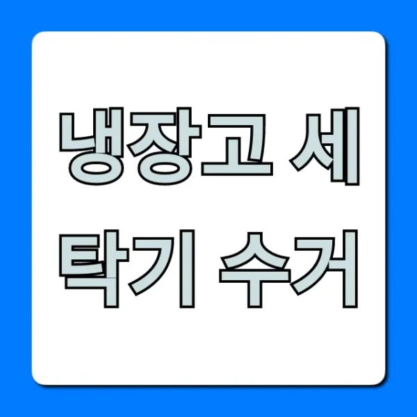 냉장고 세탁기 수거 비용? 무료 수거 신청 방법!