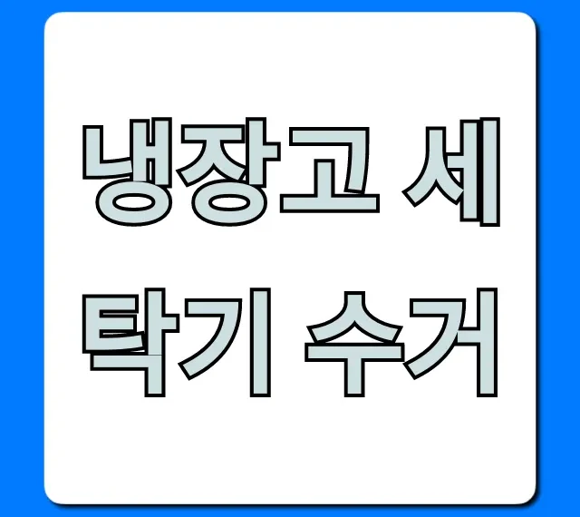 냉장고 세탁기 수거 비용? 무료 수거 신청 방법!