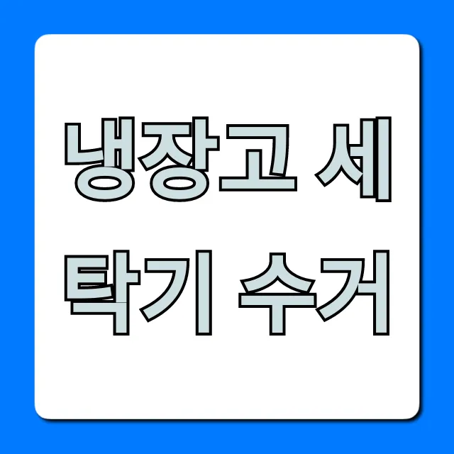 냉장고 세탁기 수거 비용? 무료 수거 신청 방법! 냉장고 세탁기 수거 비용? 무료 수거 신청 방법!