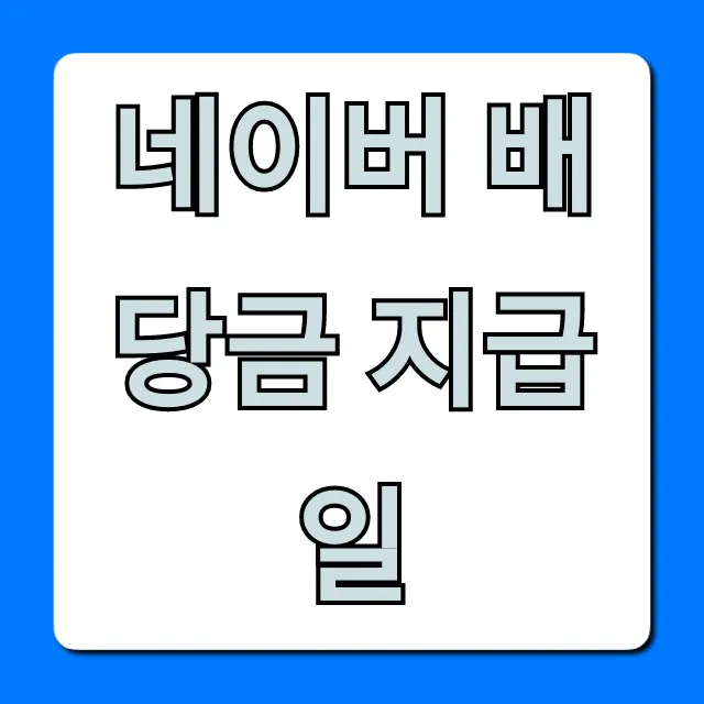 네이버 배당금 지급일: 조회 방법 완벽 가이드