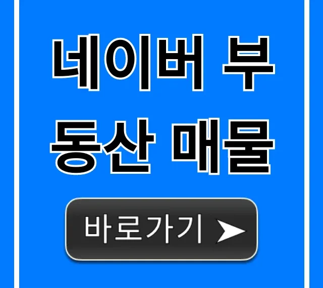 네이버 부동산 매물, 시세 조회 꿀팁!