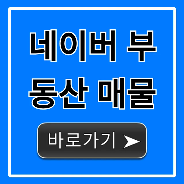 네이버 부동산 매물, 시세 조회 꿀팁!