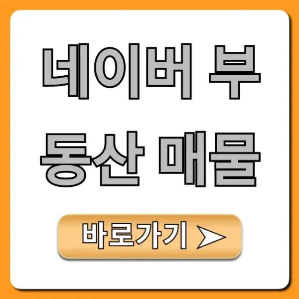 네이버 부동산 매물 조회 꿀팁 완벽 가이드