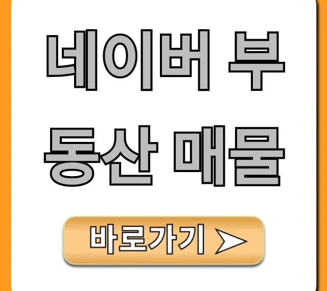 네이버 부동산 매물 조회 꿀팁 완벽 가이드 네이버 부동산 매물 조회 꿀팁 완벽 가이드