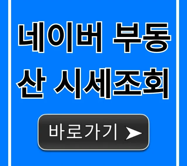 네이버 부동산 시세조회: 아파트 실거래가 완벽 가이드
