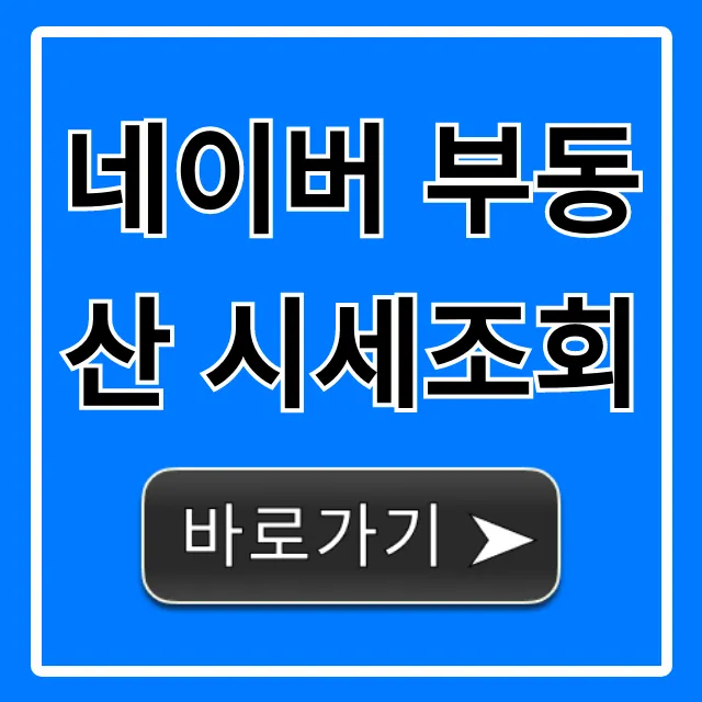네이버 부동산 시세조회: 아파트 실거래가 완벽 가이드 네이버 부동산 시세조회: 아파트 실거래가 완벽 가이드