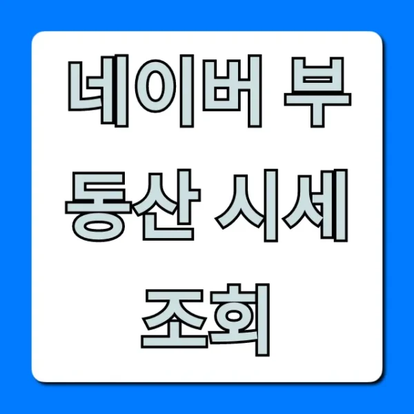 네이버 부동산 시세조회 최신 실거래가 완벽 가이드