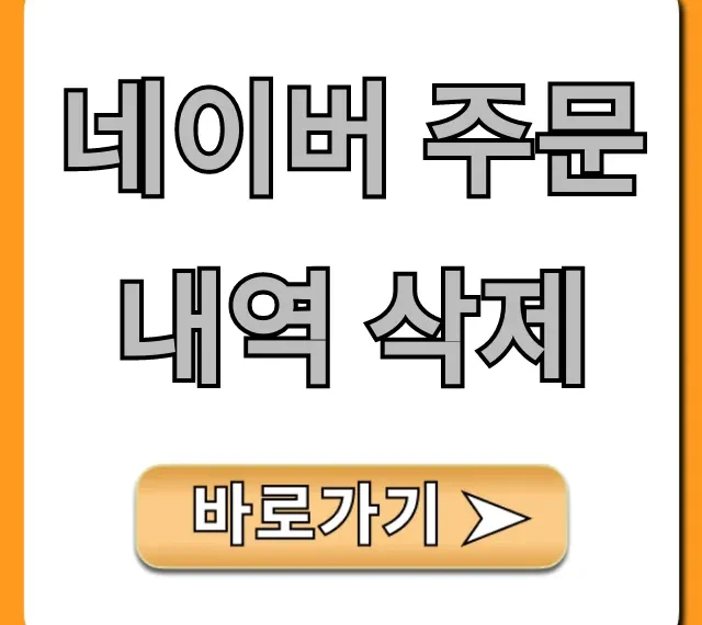 네이버 주문내역 삭제 방법 총정리