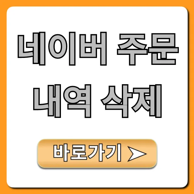 네이버 주문내역 삭제 방법 총정리