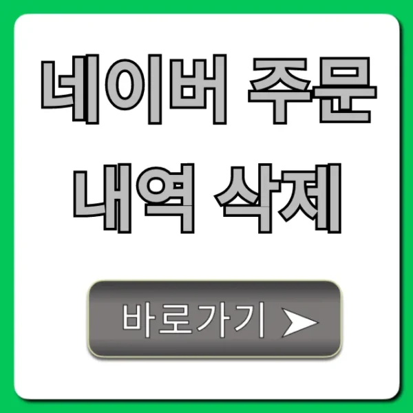네이버 주문내역 삭제: 숨기기 & 영구 삭제 완벽 가이드