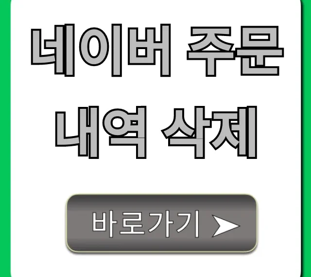네이버 주문내역 삭제: 숨기기 & 영구 삭제 완벽 가이드