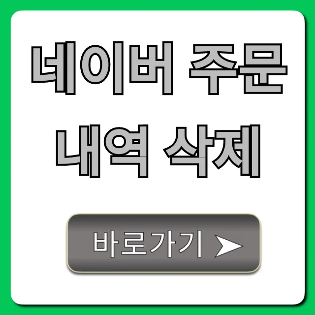 네이버 주문내역 삭제: 숨기기 & 영구 삭제 완벽 가이드