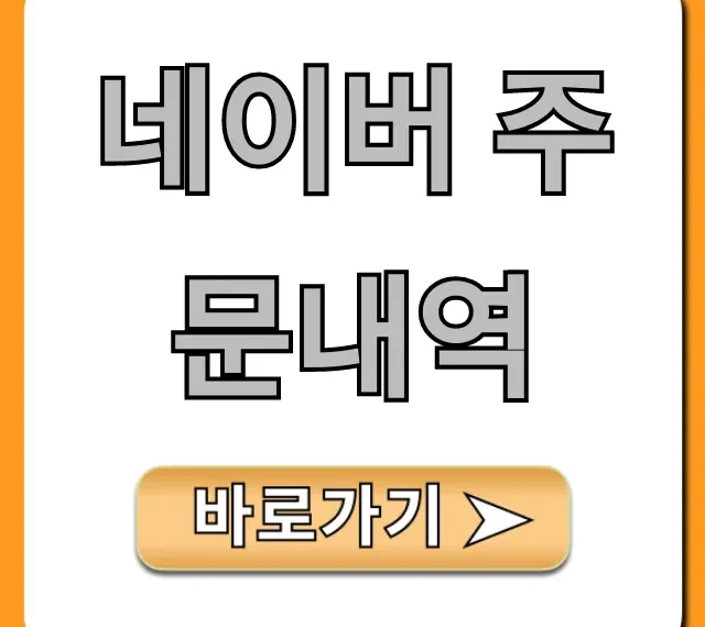 네이버 주문내역 조회! 취소 & 환불 총정리