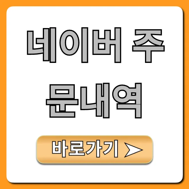 네이버 주문내역 조회! 취소 & 환불 총정리