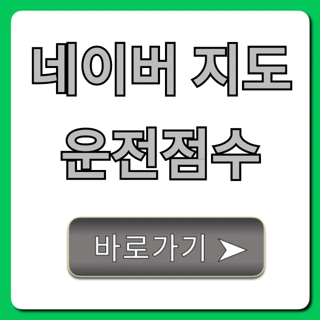 네이버 지도 운전점수 완벽 가이드 (조회부터 꿀팁까지) 네이버 지도 운전점수 완벽 가이드 (조회부터 꿀팁까지)