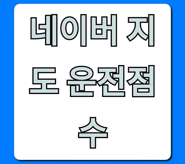 네이버 지도 운전점수 조회: 완벽 가이드
