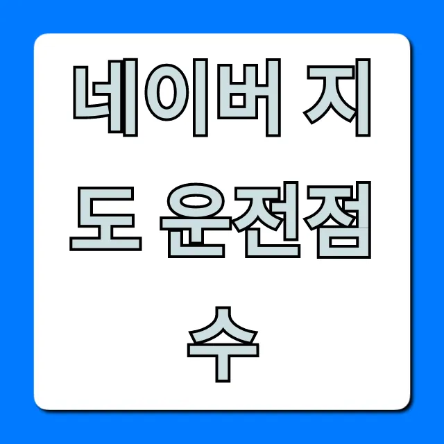 네이버 지도 운전점수 조회: 완벽 가이드