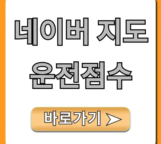 네이버 지도 운전점수 조회부터 꿀팁까지!