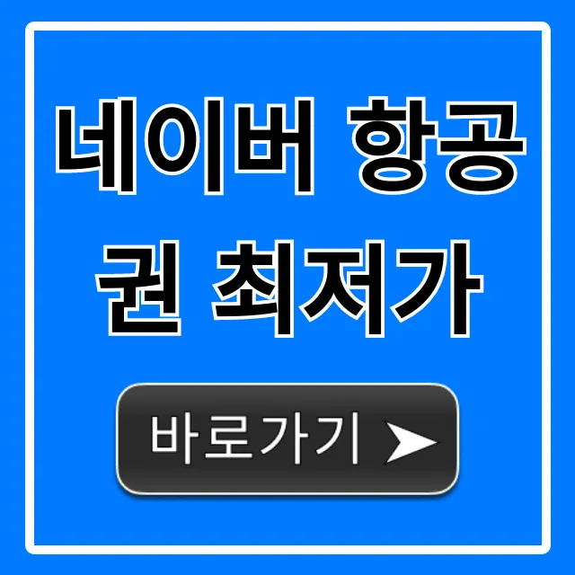 네이버 항공권 최저가: 해외여행 꿀팁 총정리