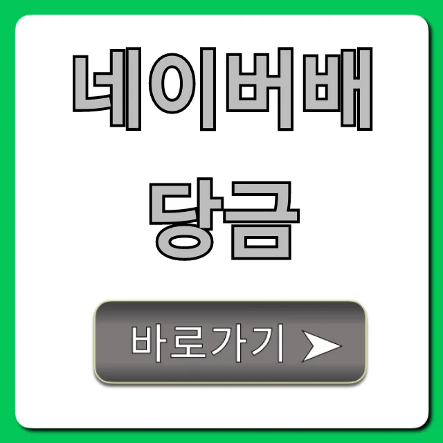 네이버배당금 2024년 지급일, 금액 및 수령법 총정리 네이버배당금 2024년 지급일, 금액 및 수령법 총정리