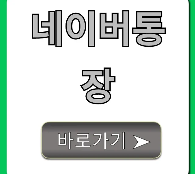 네이버통장 이자 혜택 완벽 정리 꿀팁
