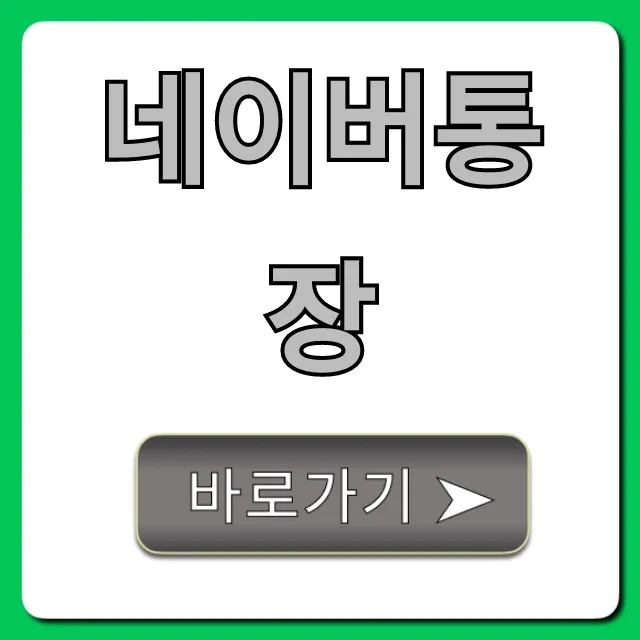 네이버통장 이자 혜택 완벽 정리 꿀팁