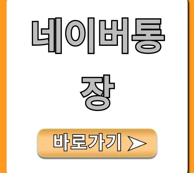 네이버통장 이자 혜택과 신청 꿀팁 총정리