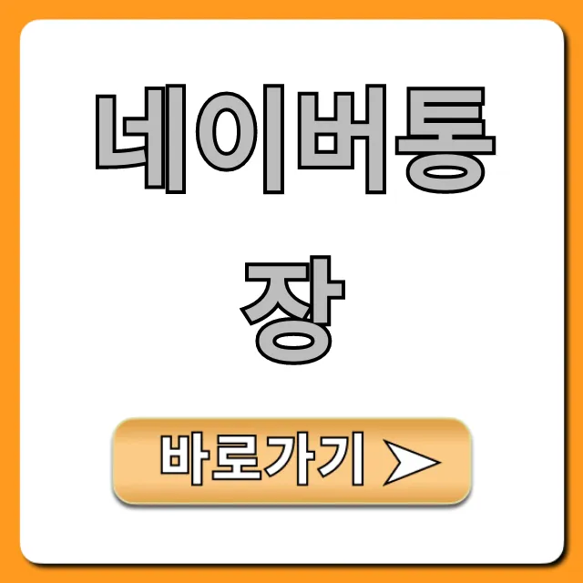 네이버통장 이자 혜택과 신청 꿀팁 총정리