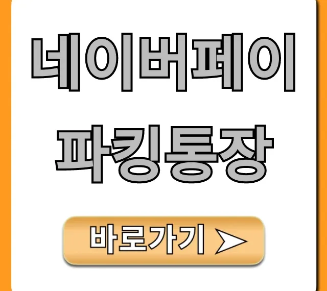 네이버페이 파킹통장 완벽 가이드: 이자 혜택 총정리