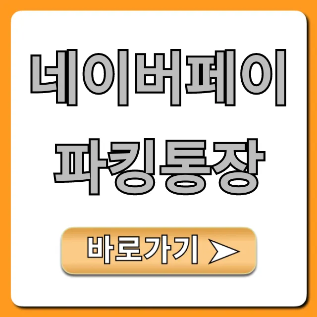 네이버페이 파킹통장 완벽 가이드: 이자 혜택 총정리