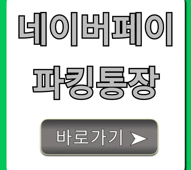 네이버페이 파킹통장 최대 이자 혜택 총정리