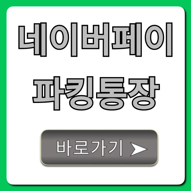 네이버페이 파킹통장 최대 이자 혜택 총정리