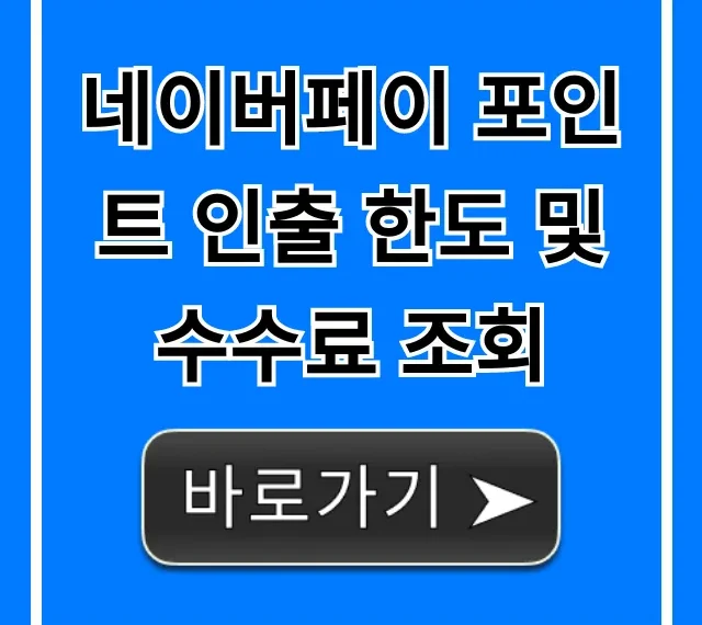 네이버페이 포인트 인출 한도 및 수수료 조회 꿀팁