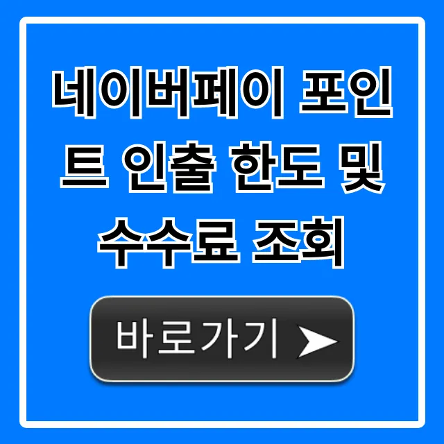 네이버페이 포인트 인출 한도 및 수수료 조회 꿀팁