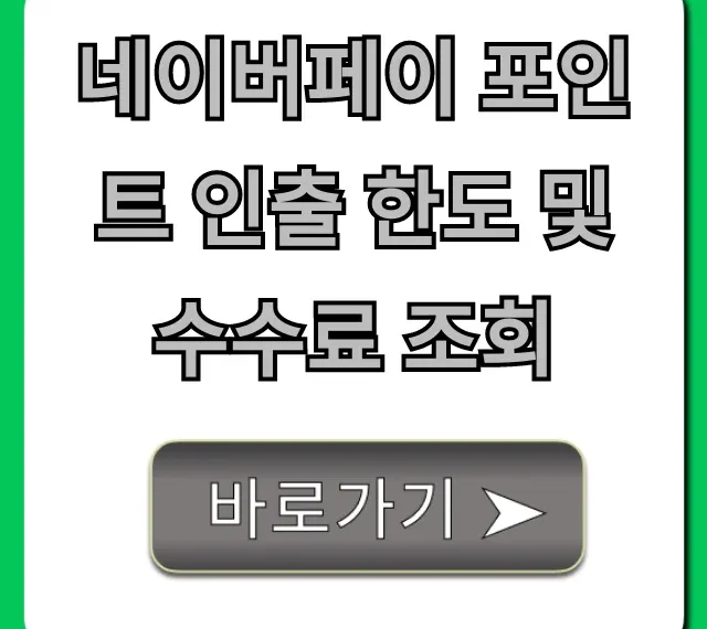 네이버페이 포인트 인출 한도 및 수수료 조회 현금화 총정리