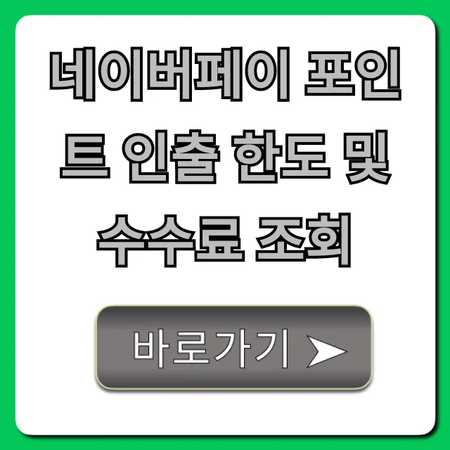 네이버페이 포인트 인출 한도 및 수수료 조회 현금화 총정리