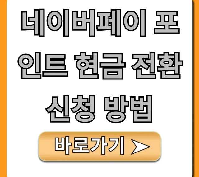 네이버페이 포인트 현금 전환 신청 방법 꿀팁 총정리