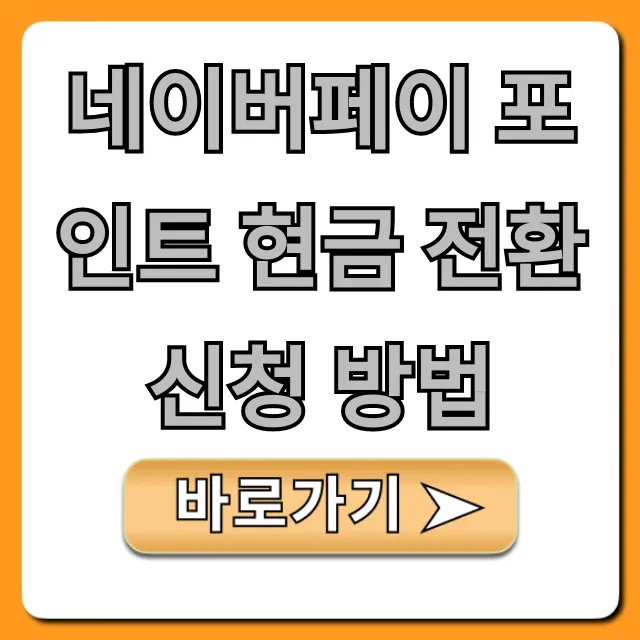 네이버페이 포인트 현금 전환 신청 방법 꿀팁 총정리