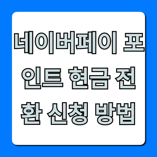 네이버페이 포인트 현금 전환 신청 방법, 쉽게!