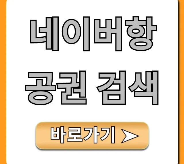 네이버항공권 검색 최저가 예약 꿀팁